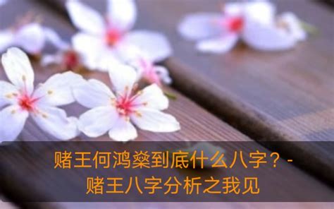 何鴻燊八字|名人八字解读之何鸿燊